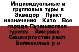 Индивидуальные и групповые туры в Эквадор › Пункт назначения ­ Кито - Все города Путешествия, туризм » Америка   . Башкортостан респ.,Баймакский р-н